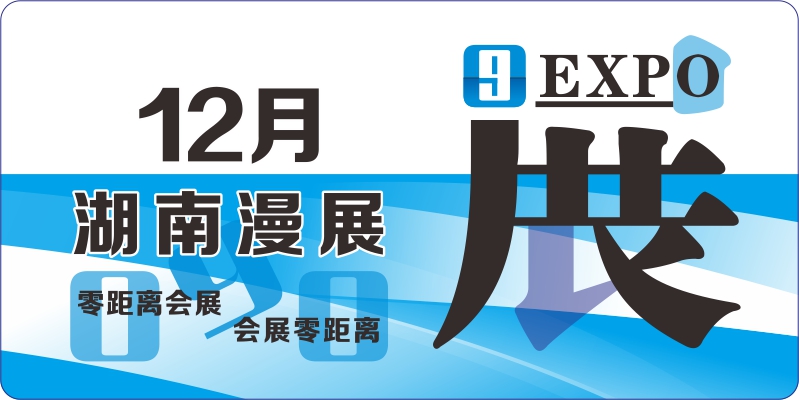 湖南12月漫展排期