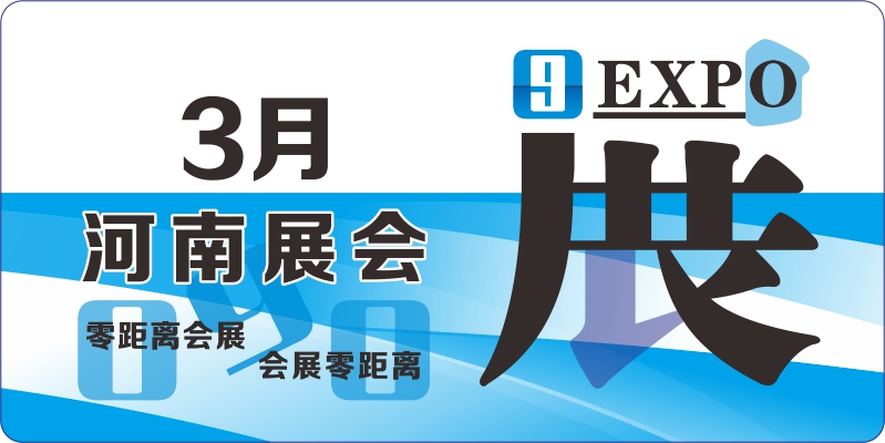 3月河南展會排期