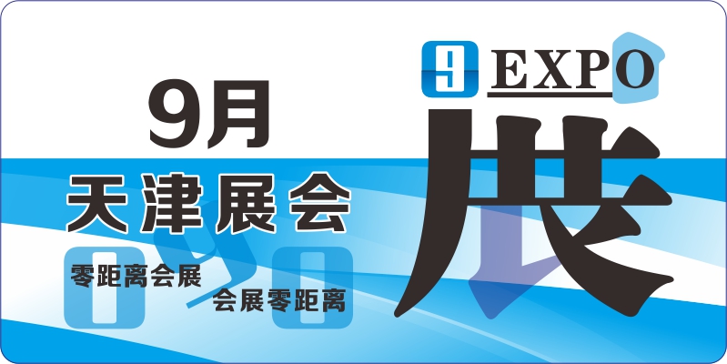 天津9月展會排期