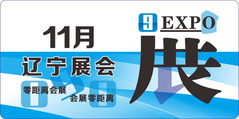 遼寧11月展會排期