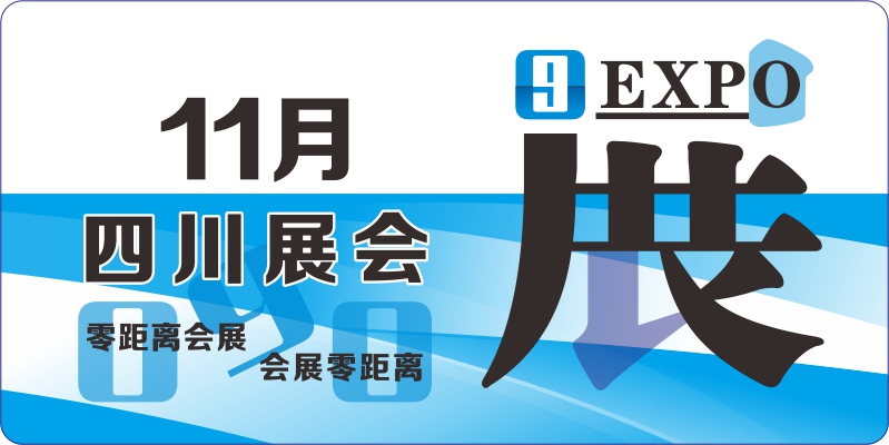 四川11月展會排期