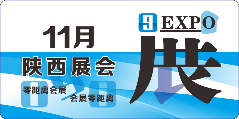 陜西11月展會排期