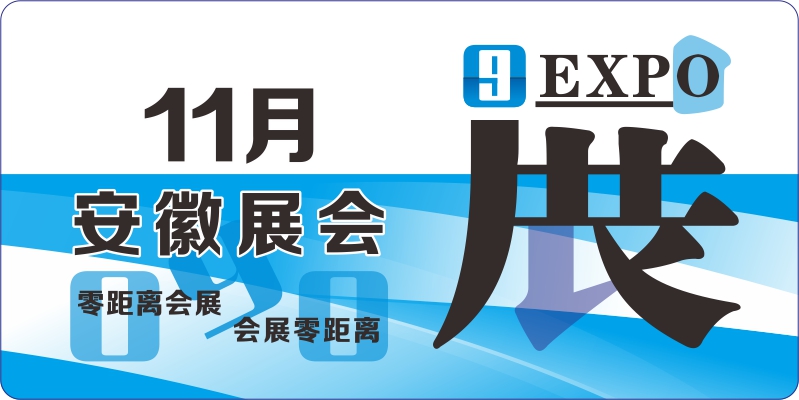 2024年11月安徽展會