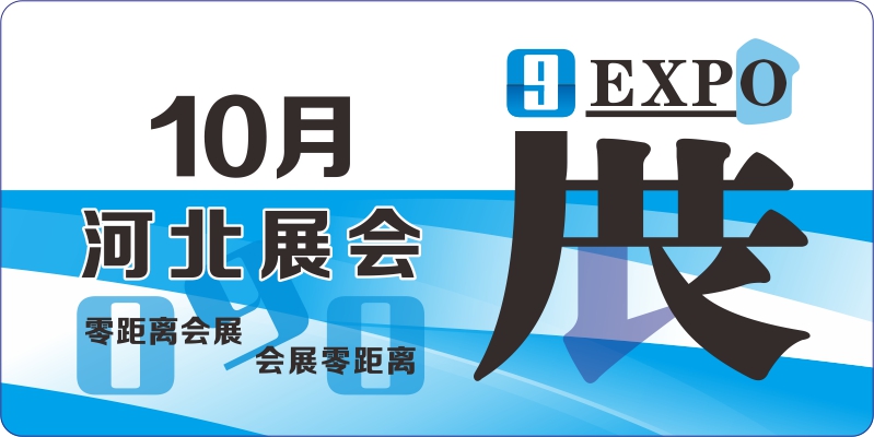 2024年10月河北展會(huì)排期