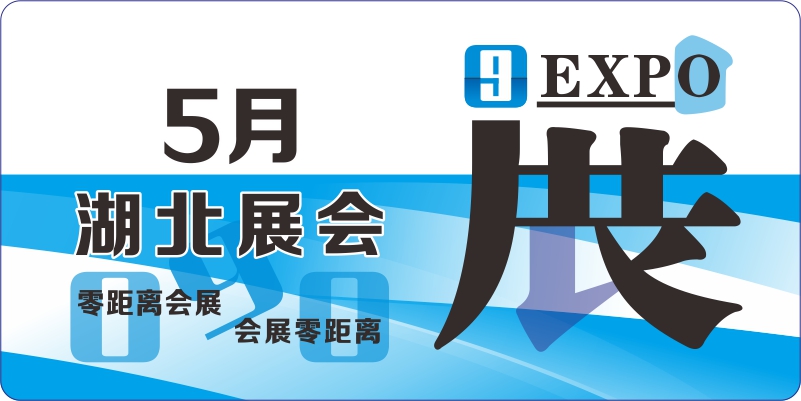 5月湖北會展排期
