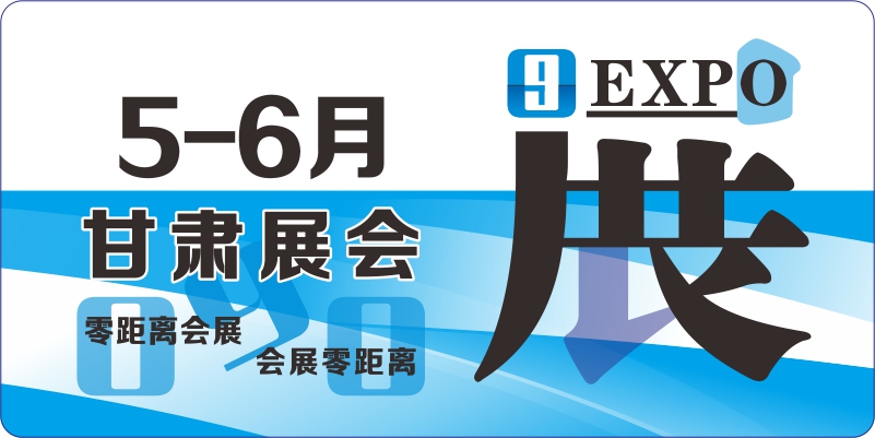5月6月甘肅會展排期
