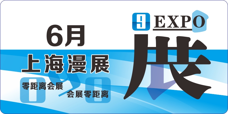 6月上海動漫展排期