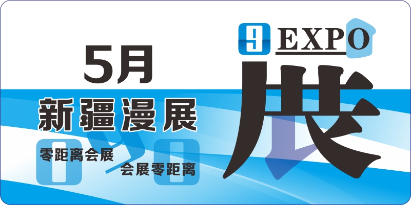 5月新疆動漫排期