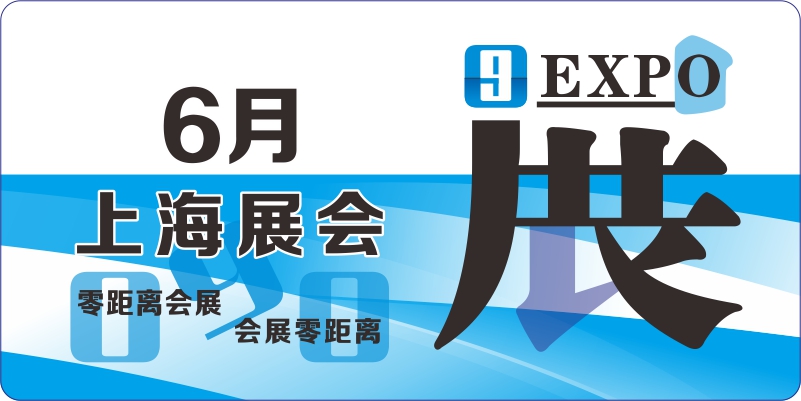 2025年6月上海展覽會