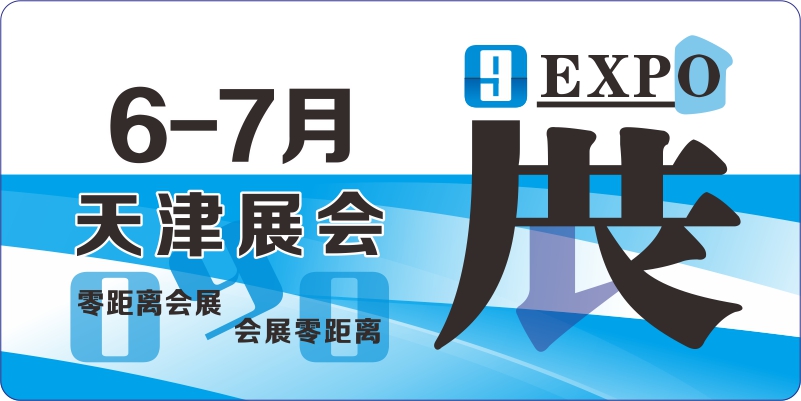 6月7月天津展覽會