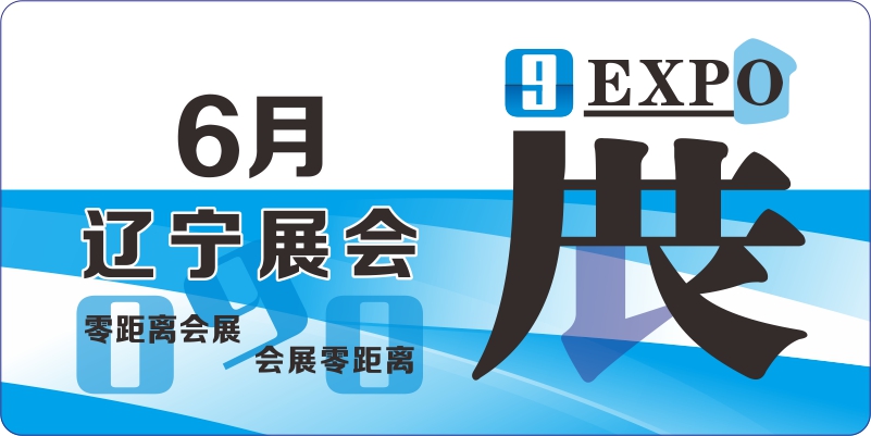 6月遼寧展覽會排期
