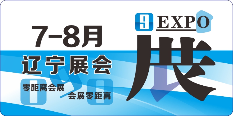 遼寧7月8月展覽會排期表