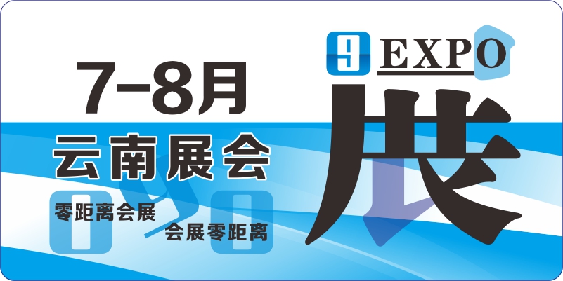 云南7月8月展會排期表